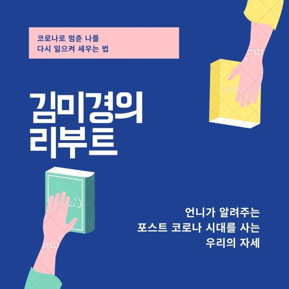 %EC%BD%94%EB%A1%9C%EB%82%98%EB%A1%9C_%EB%A9%88%EC%B6%98_%EB%82%98%EB%A5%BC_%EB%8B%A4%EC%8B%9C_%EC%9D%BC%EC%9C%BC%EC%BC%9C_%EC%84%B8%EC%9A%B0%EB%8A%94_%EB%B2%95_(2).jpg?type=w1