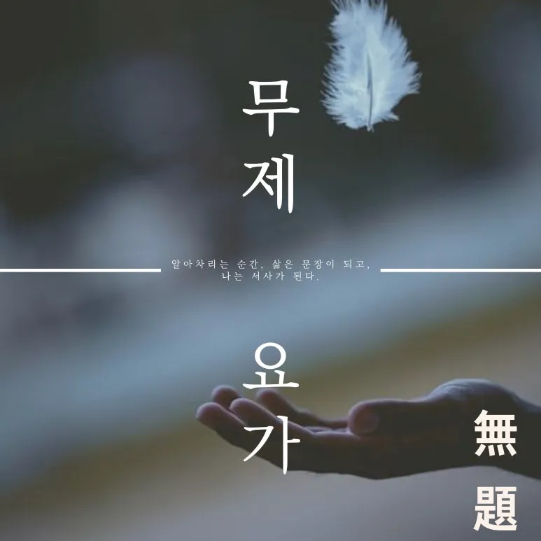 %EC%A0%9C%EB%AA%A9%EC%9D%84-%EC%9E%85%EB%A0%A5%ED%95%B4%EC%A3%BC%EC%84%B8%EC%9A%94_-003_(1).jpg?type=w773