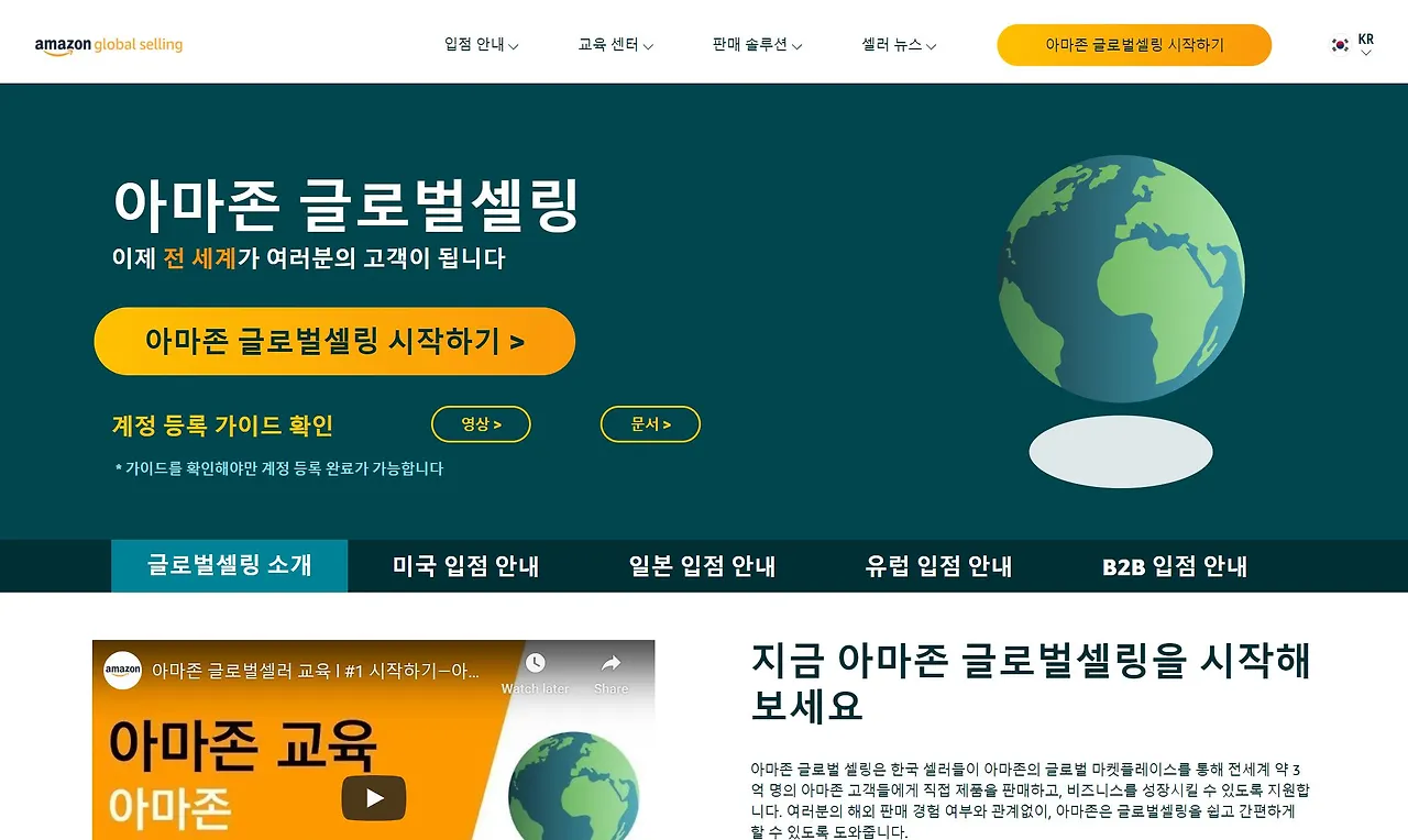 아마존 글로벌 셀링.JPG