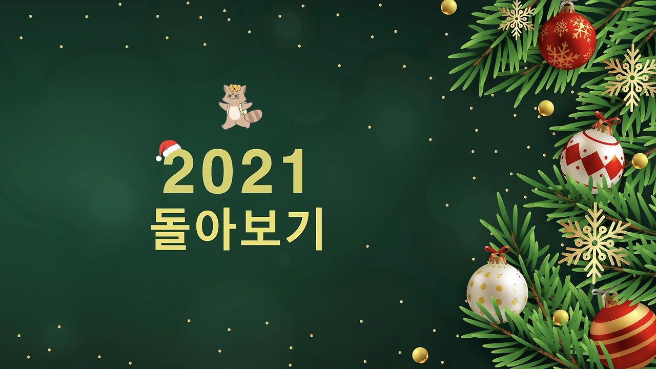 2021회고.001.jpeg