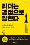 리더는 결정으로 말한다.jpeg