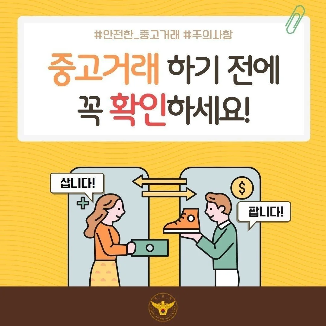 24화 안전한 중고거래를 위해 꼭 확인하세요.