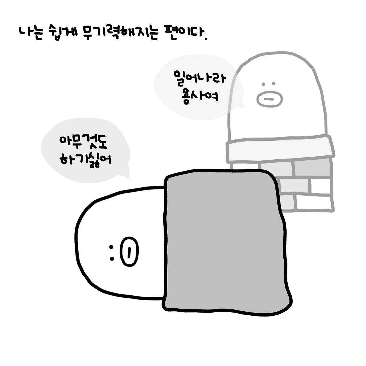 무기력_02.JPG