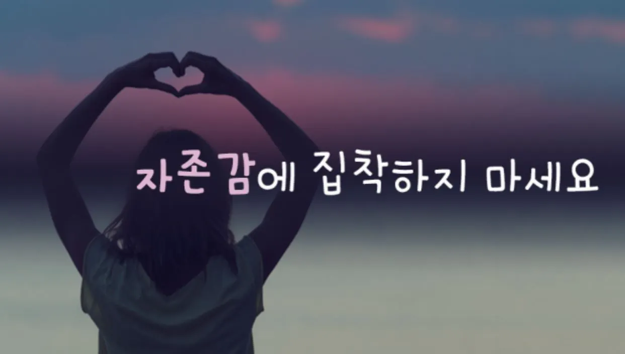 자존감 집착.JPG