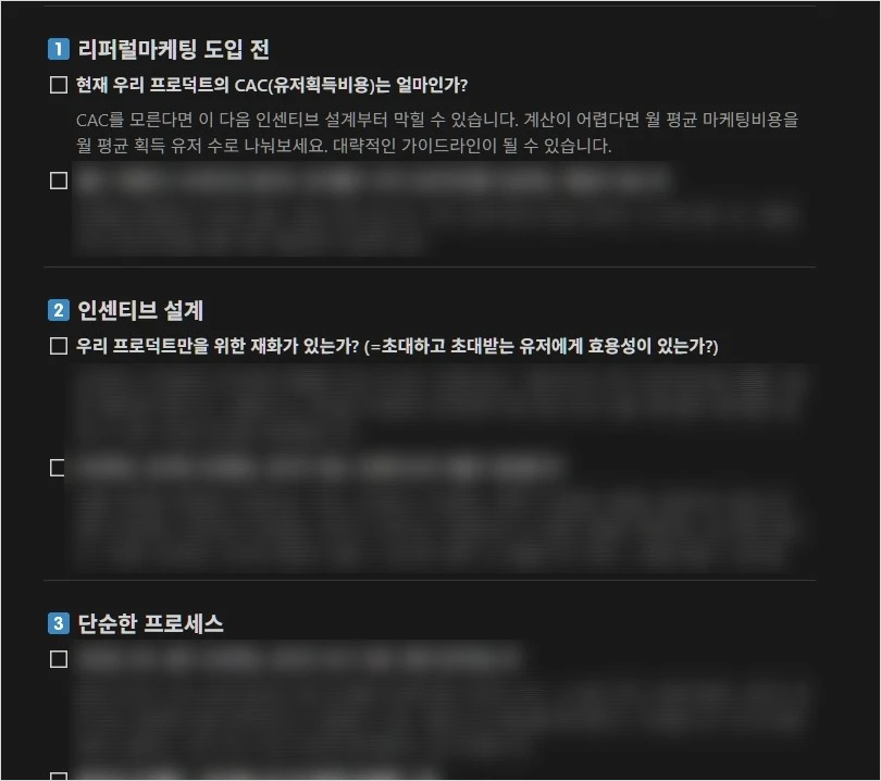 250702_리퍼럴마케팅 체크리스트_5.JPG