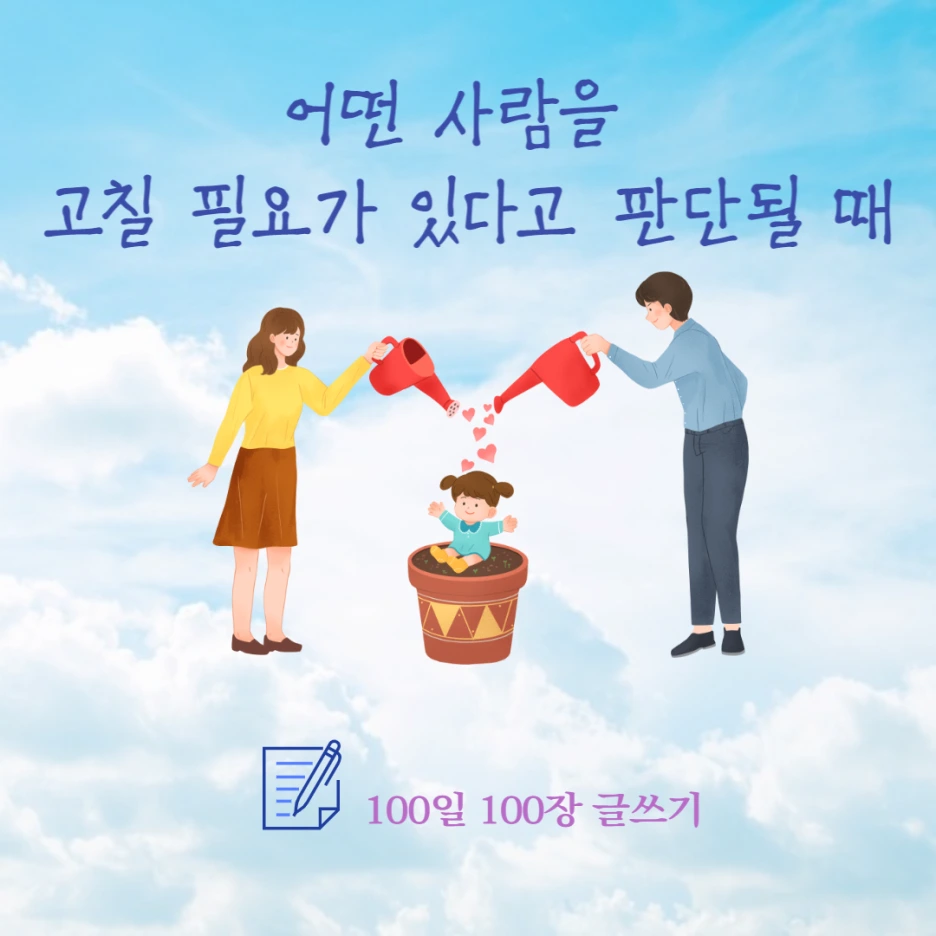 %EC%96%B4%EB%96%A4_%EC%82%AC%EB%9E%8C%EC%9D%84_%EA%B3%A0%EC%B9%A0_%ED%95%84%EC%9A%94%EA%B0%80_%EC%9E%88%EB%8B%A4%EA%B3%A0_%ED%8C%90%EB%8B%A8%EB%90%A0_%EB%95%8C.png?type=w1