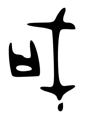 나라국의 상형자.JPG