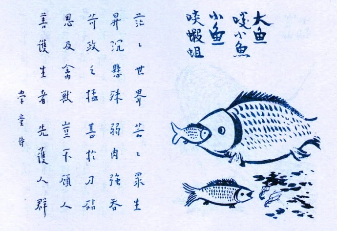 348. 大魚啖小魚，小魚啖蝦蛆.jpeg