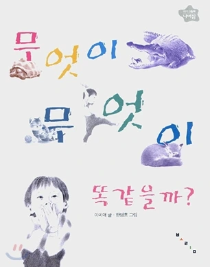 무엇이무엇이 똑같을까.PNG