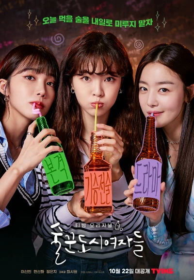 worklaterdrinknow-drama-poster-ko-001-95.jpg?type=w1