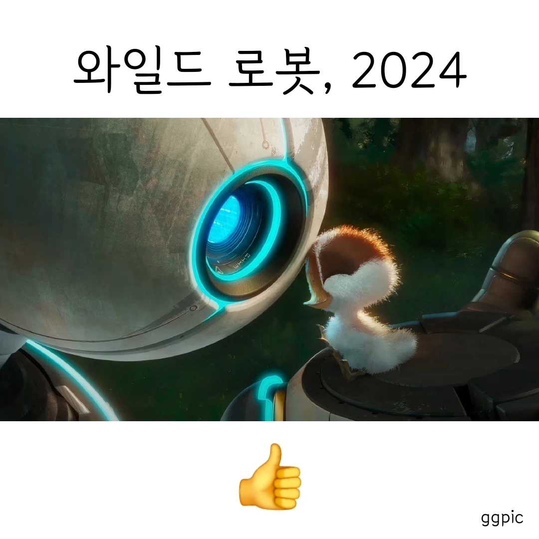 와일드로봇(15).jpeg