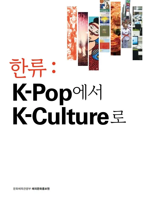 9-k-pop에서 k-culture로 보고서 표지.JPG