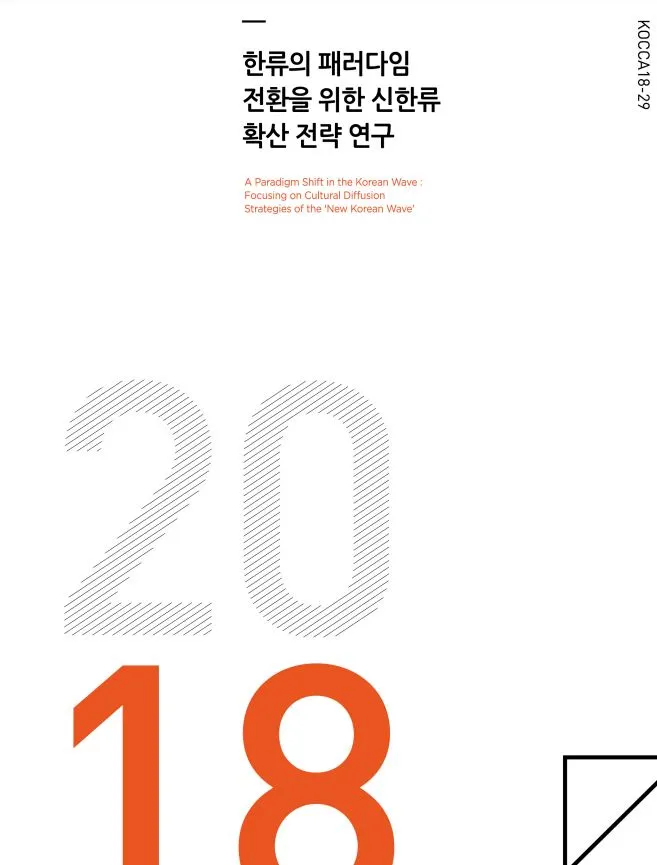 10-한류의 패러다임 전환 신한류 확산전략 연구보고서 표지.JPG