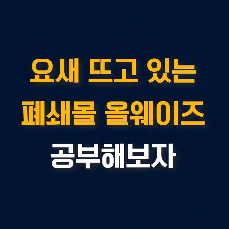 %EC%98%AC%EC%9B%A8%EC%9D%B4%EC%A6%88_%EA%B3%B5%EB%B6%80%ED%95%B4%EB%B3%B4%EC%9E%90_%EC%8D%B8%EB%84%A4%EC%9D%BC.jpg?type=w1