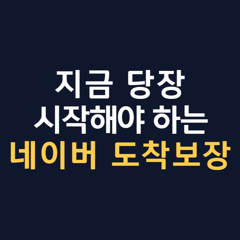 %EB%84%A4%EC%9D%B4%EB%B2%84_%EB%8F%84%EC%B0%A9%EB%B3%B4%EC%9E%A5_%EC%9D%B4%EB%9E%98%EB%8F%84_%EC%95%88%ED%95%A0%EA%BA%BC%EC%97%90%EC%9A%94.jpg?type=w1