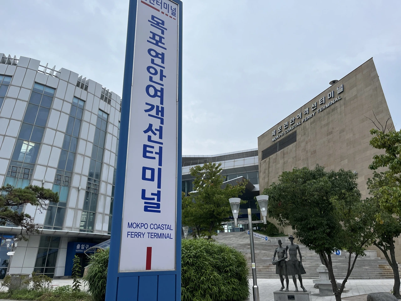 목포연안여객선터미널입구.HEIC