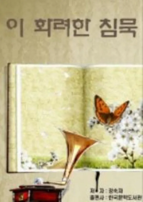 이 화려한 침묵.JPG