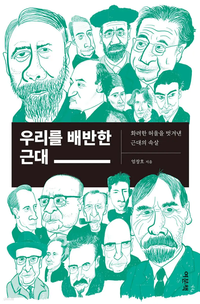 우리를배반한근대(표지).jfif