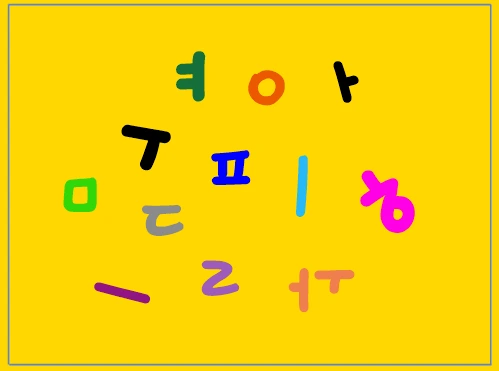 자음 모음.PNG