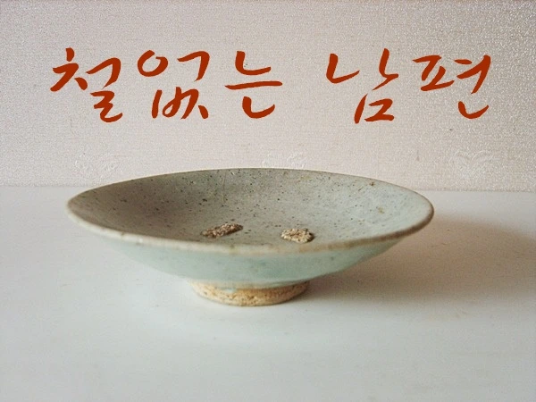 철없는 남편.JPG