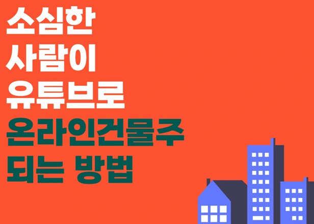 온라인건물주.PNG