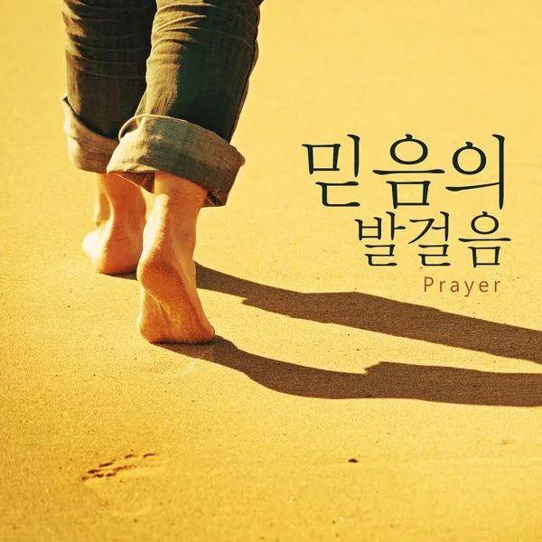 10. 조심히 걷는 발걸음속에서.jpeg