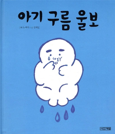 아기 구름 울보.jpeg