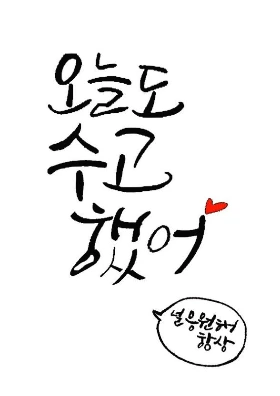 수고했다_글솜글빛캘리그라피.jpeg
