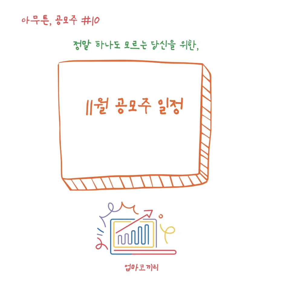 11%EC%9B%94_%EA%B3%B5%EB%AA%A8%EC%A3%BC.png?type=w1