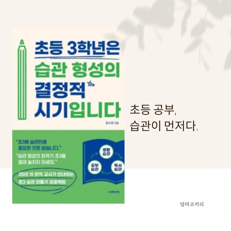 %EC%B4%88%EB%93%B13%ED%95%99%EB%85%84%EC%8A%B5%EA%B4%80%ED%98%95%EC%84%B1%EC%9D%98%EA%B2%B0%EC%A0%95%EC%A0%81%EC%8B%9C%EA%B8%B0%EC%9E%85%EB%8B%88%EB%8B%A4.png?type=w1