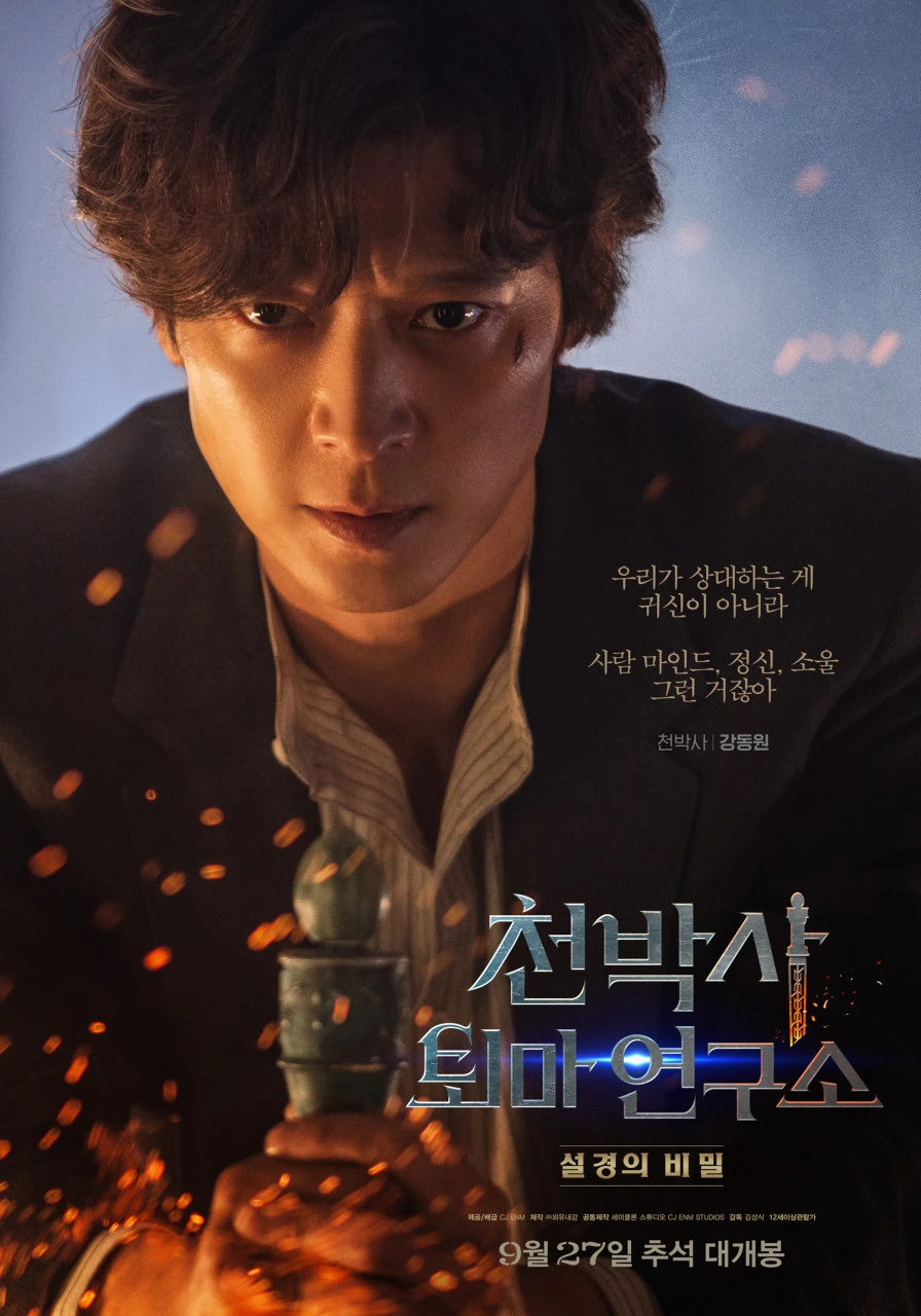 천박사 퇴마연구소 포스터.jpeg