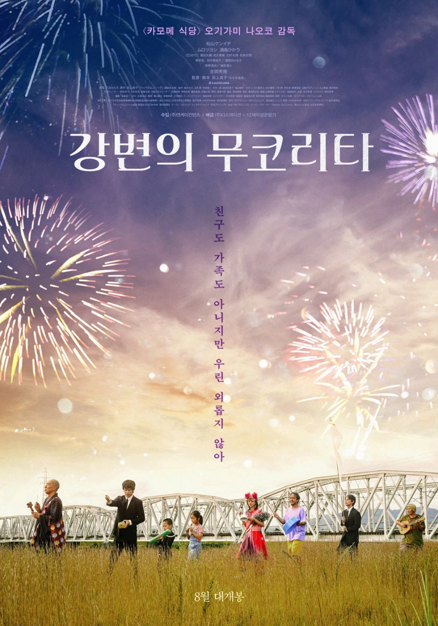 강변의 무코리타.jpeg