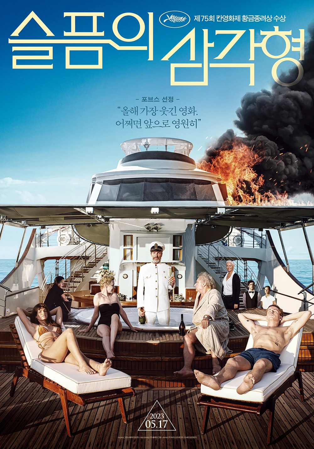 슬픔의 삼각형_포스터.jpeg