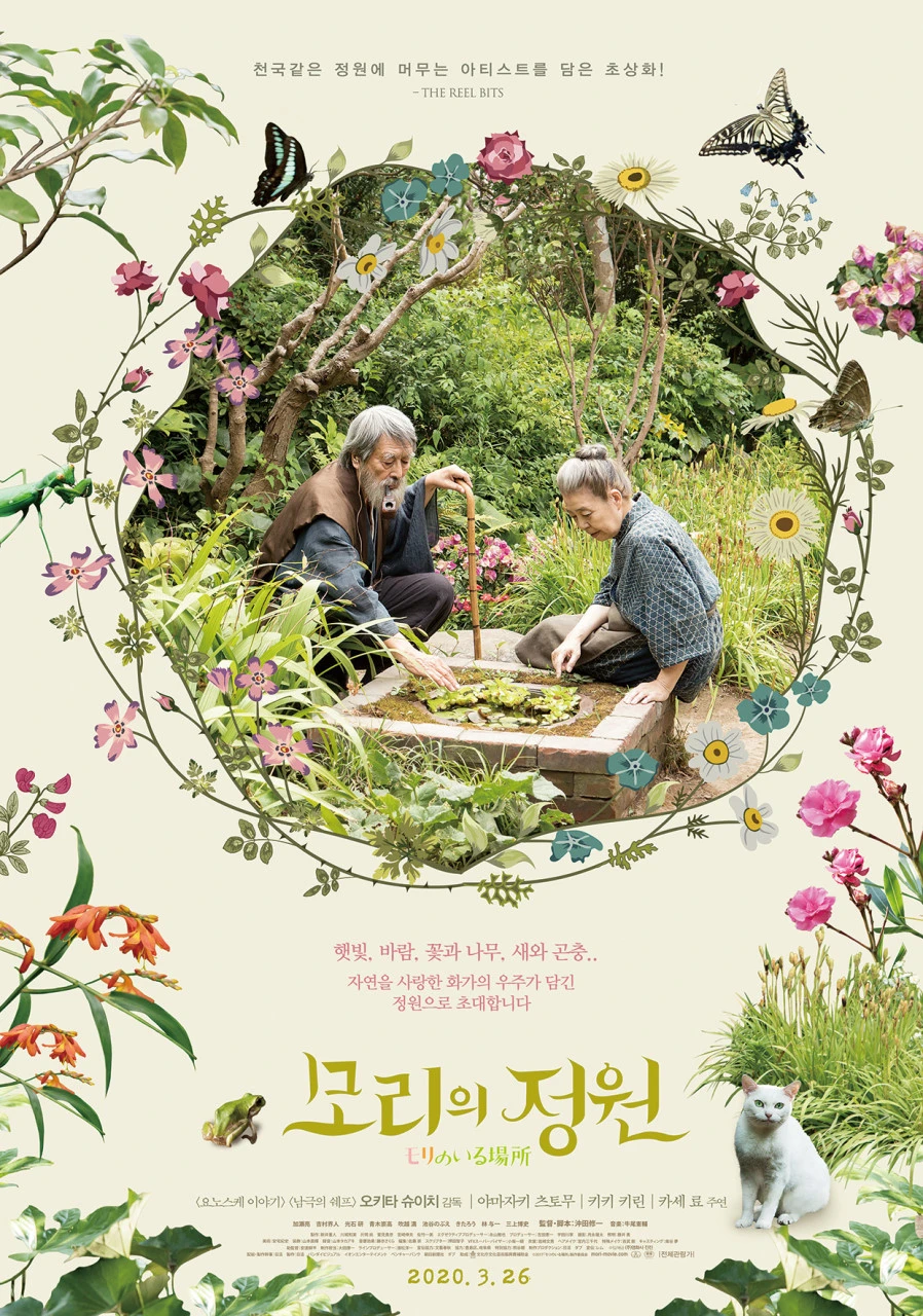 모리의 정원_포스터.jpeg