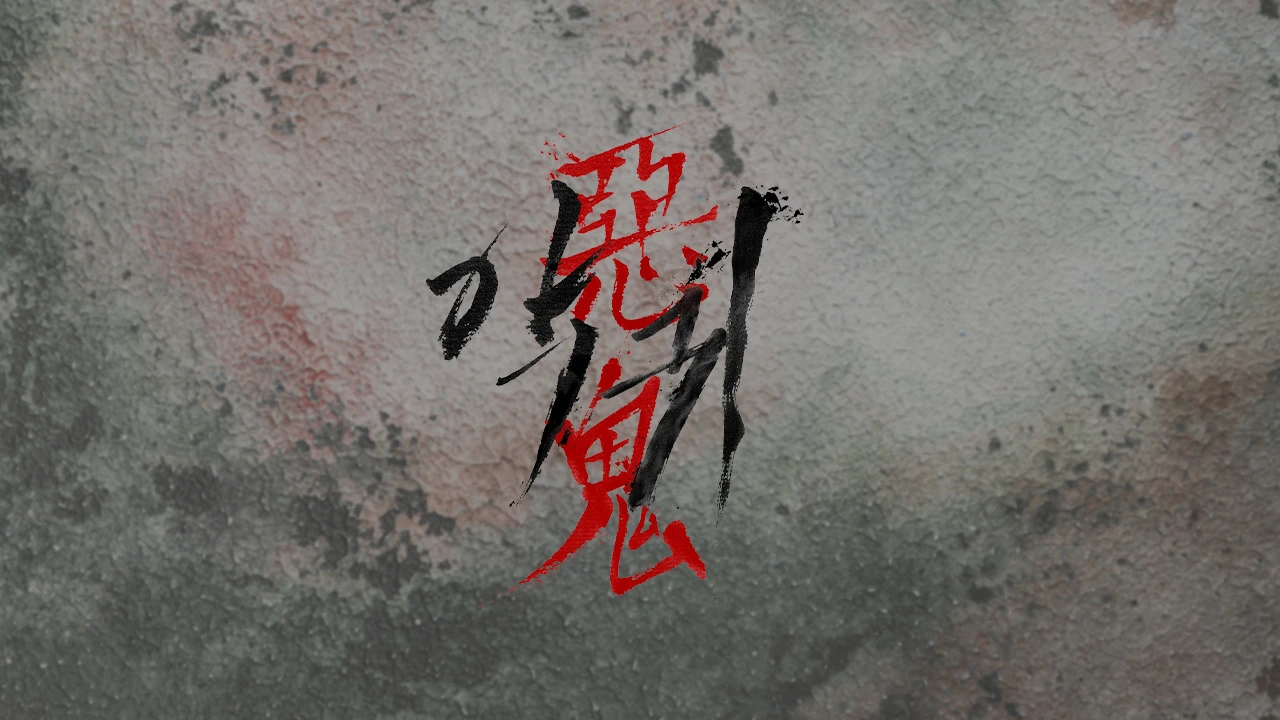 악귀 포스터.jpeg