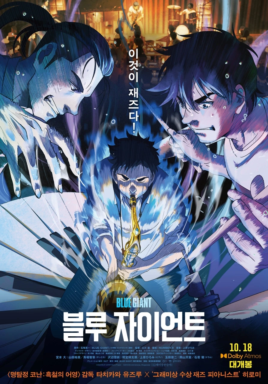 블루자이언트 포스터 .jpeg