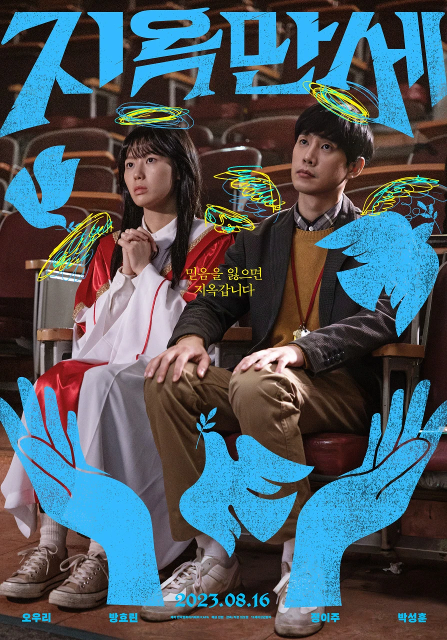 지옥만세 포스터.jpeg