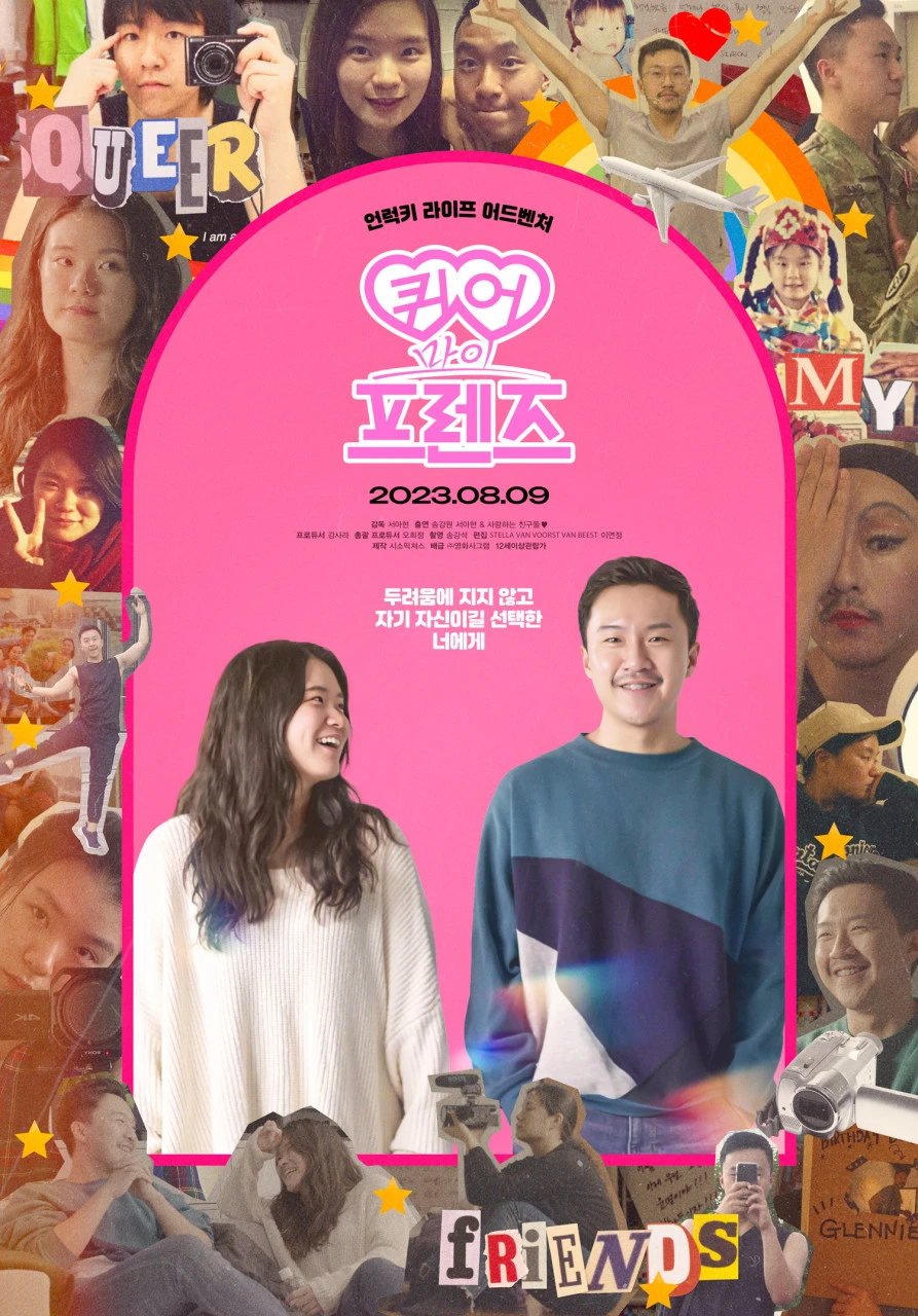 퀴어마이 프렌즈.jpeg