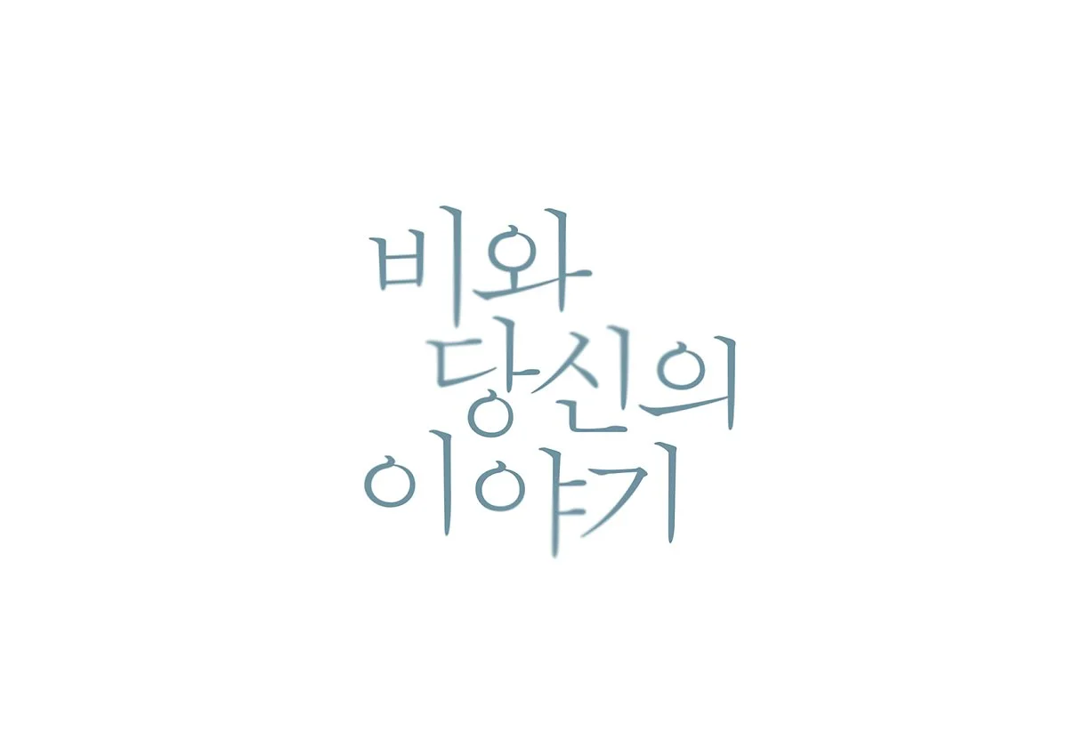 %EB%B9%84%EC%99%80_%EB%8B%B9%EC%8B%A0%EC%9D%98_%EC%9D%B4%EC%95%BC%EA%B8%B0.jpg?type=w1200