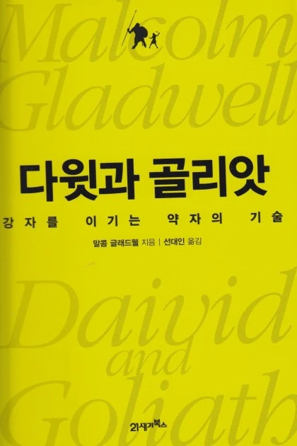6-2-4-1. 다윗과 골리앗.jpeg