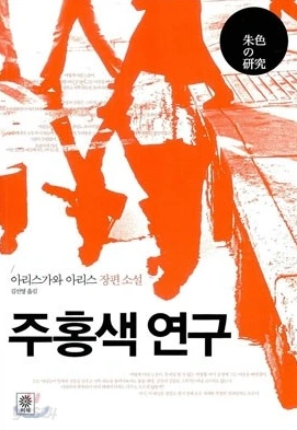 6-1-1-5. 주홍색 연구.jfif