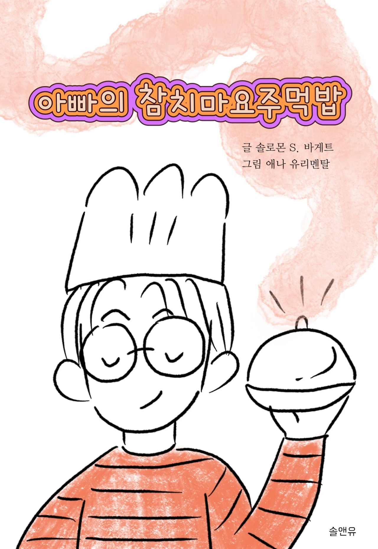 아빠의 참치마요 주먹밥.JPG