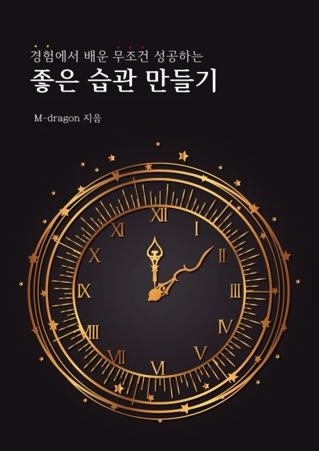 %EA%B2%BD%ED%97%98%EC%97%90%EC%84%9C_%EB%B0%B0%EC%9A%B4_%EB%AC%B4%EC%A1%B0%EA%B1%B4_%EC%84%B1%EA%B3%B5%ED%95%98%EB%8A%94_%EC%A2%8B%EC%9D%80%EC%8A%B5%EA%B4%80%EB%A7%8C%EB%93%A4%EA%B8%B0.jpg?type=w466