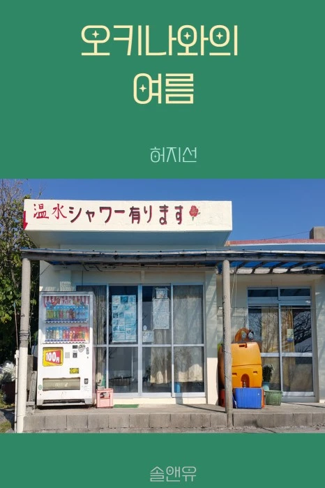 %EC%98%A4%ED%82%A4%EB%82%98%EC%99%80%EC%9D%98_%EC%97%AC%EB%A6%84_%ED%91%9C%EC%A7%803.jpg?type=w466