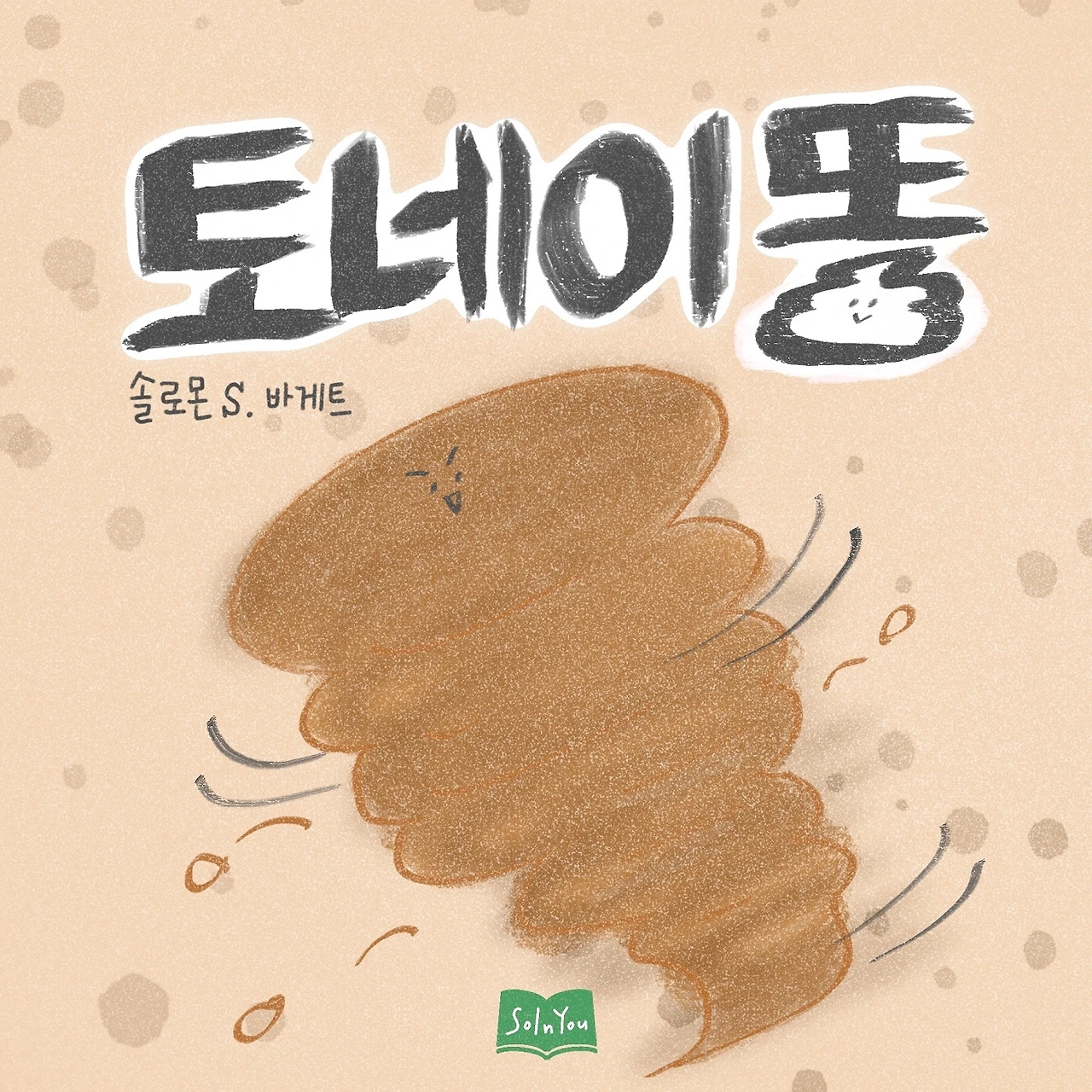 토네이똥.JPG