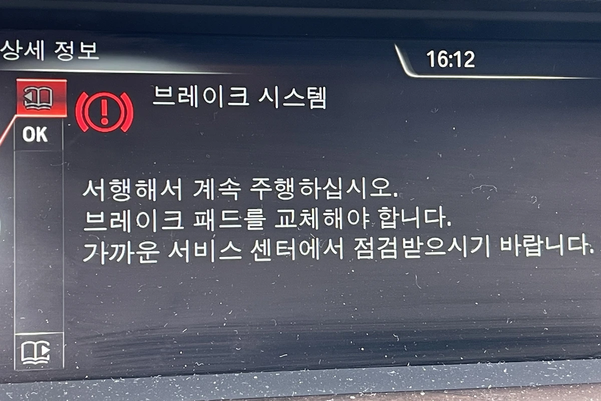 6_BMW 브레이크 패드 교체 경고 메시지.jpeg