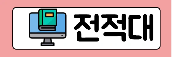 %EC%A0%84%EC%A0%81%EB%8C%80.png?type=w2