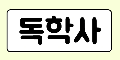 %EB%8F%85%ED%95%99%EC%82%AC.png?type=w2