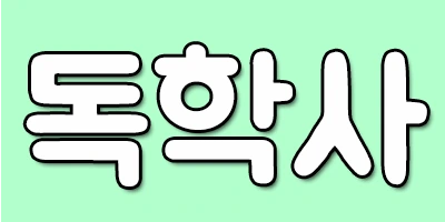 %EB%8F%85%ED%95%99%EC%82%AC.png?type=w2