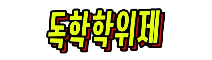 2-1_%EB%8F%85%ED%95%99%ED%95%99%EC%9C%84%EC%A0%9C.jpg?type=w2